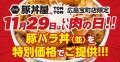 《豚丼屋TONTON 広島宝町店》11/29(土)は“いい肉の日”!! 豚バラ丼〈並〉を特別価格でご提供!!