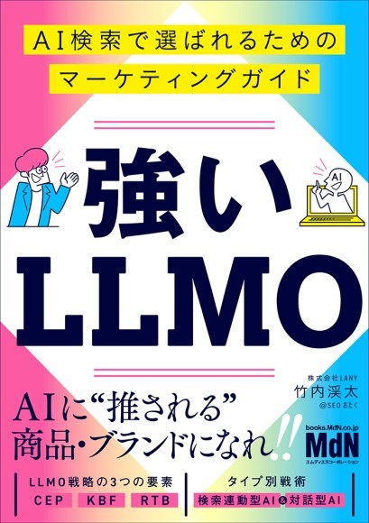 『強いLLMO　AI検索で選ばれるためのマーケティングガイド』