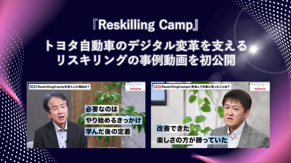 リスキリング支援サービス『Reskilling Camp』、 トヨタ自動車のデジタル変革を支えるリスキリングの事例動画を初公開