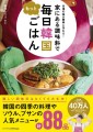 人気韓国料理レシピ本の第2弾 「本場の味が簡単に作れる！ 家にある調味料で もっと毎日韓国ごはん」が発売！