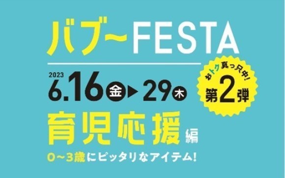 ❝イイモノ、おトクなプライスで❞ご提供する、アカチャンホンポの特別セール『バブーFESTA』第２弾