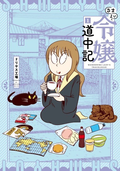 『さまよい令嬢道中記』1巻発売！