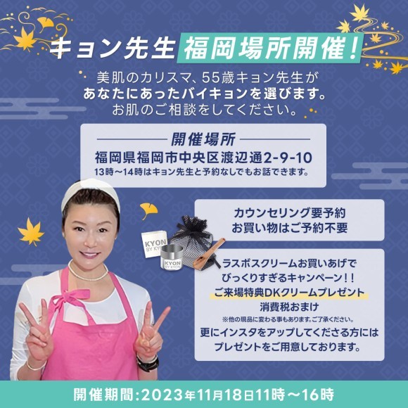 美のカリスマキョン先生が福岡で美肌カウンセリングを開催します