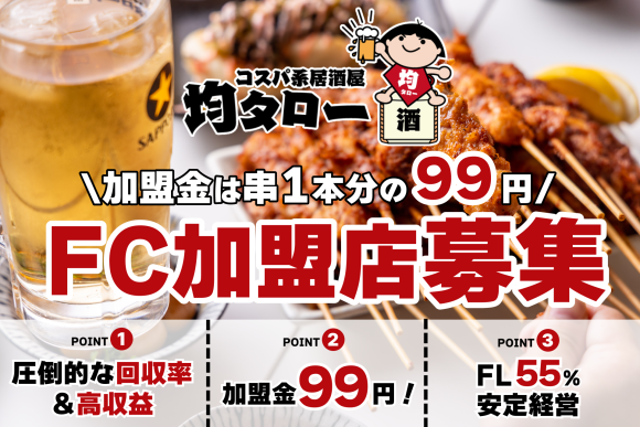 コスパ系居酒屋・均タローがフランチャイズ募集を本格化、「均タローFC加盟99プラン」を開始