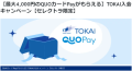 【QUOカードPayがもらえる】TOKAI入会キャンペーン【セレクトラ限定】