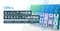 「エンジニア・PM採用サクセスマップ」を提供開始 〜採用戦略策定から定着・育成まで、採用成功への道筋を可視化〜