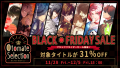 「オトメイトセレクション」対象アプリのブラックフライデーセール　開催！