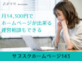 月額14,300円であなた専用のホームページを提供、運営相談も可能に。「サブスクホームページ143」