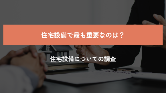 家の設備に関する消費者の意識調査を公表