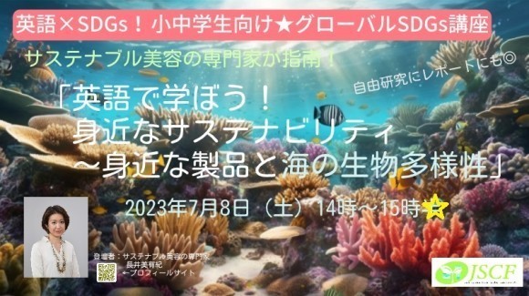 英語で学ぼう身近なサステナビリティ　～海の生物多様性～　講座イメージ