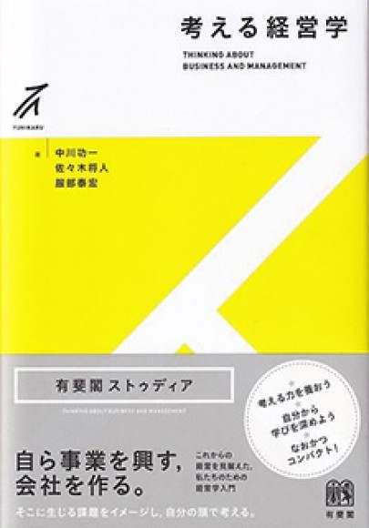 『考える経営学』好評につき第3刷！