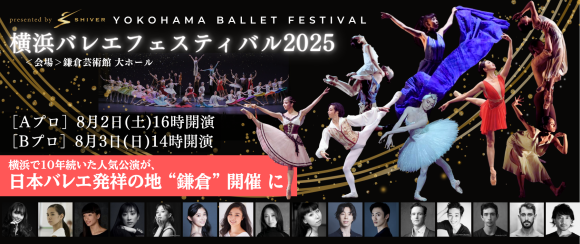 横浜バレエフェスティバル2025in鎌倉　8月2日・3日開催