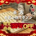 大東北楽天公式店 - お買い物マラソン限定！最大36%OFFをお見逃しなく！