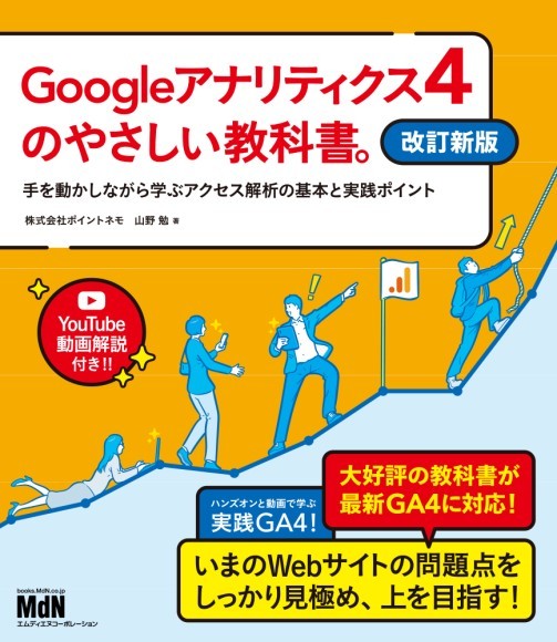 Googleアナリティクス4のやさしい教科書。　改訂新版