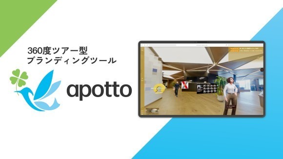 360度ツアー型ブランディングツール「apotto」
