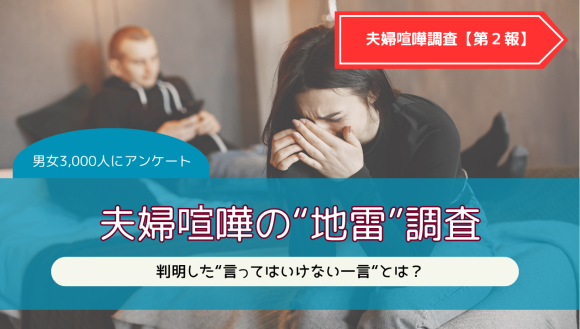 夫婦喧嘩の地雷