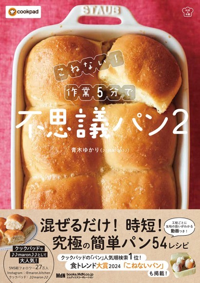 『こねない！ 作業5分で不思議パン2』