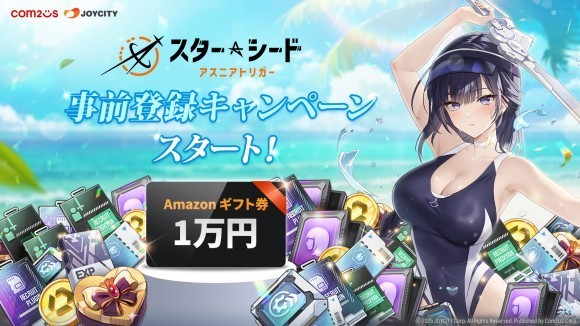 『スターシード：アスニアトリガー』、事前登録サイト開設！Amazonギフト券など豪華賞品が当たるキャンペーンも開催！！