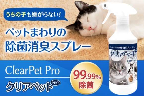 ペットまわりの除菌消臭スプレー「クリアペットPRO」