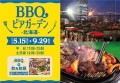 【BBQビアガーデン北海道】6月のイベントは「父の日特別デイ」や「ソラチビール」が登場！