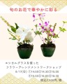style table吉祥寺パルコ店で再生ガラスを使った和風フラワーアレンジメントのワークショップを開催いたします