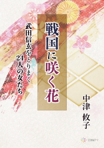 『戦国に咲く花──武田信玄をとりまく24人の女たち』表紙