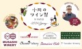 日本全国からの自然派ワイナリーも大集合　国産のナチュラルワイン＆フードの豊かなお祭りで乾杯♪