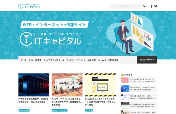 Web・インターネットの情報サイト「ITキャピタル」