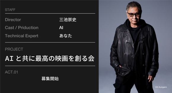 映画監督 三池崇史、AI映画プロジェクト 『AIと共に最高の映画を創る会』の参加者募集開始