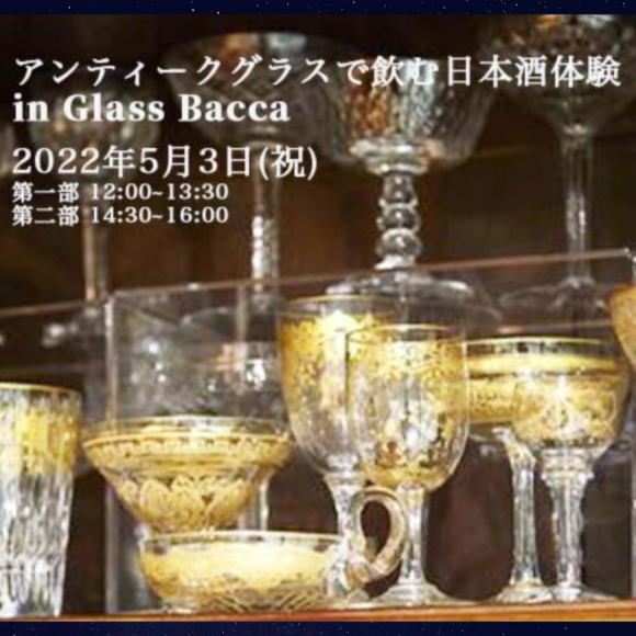 アンティークグラスで飲む日本酒体験会