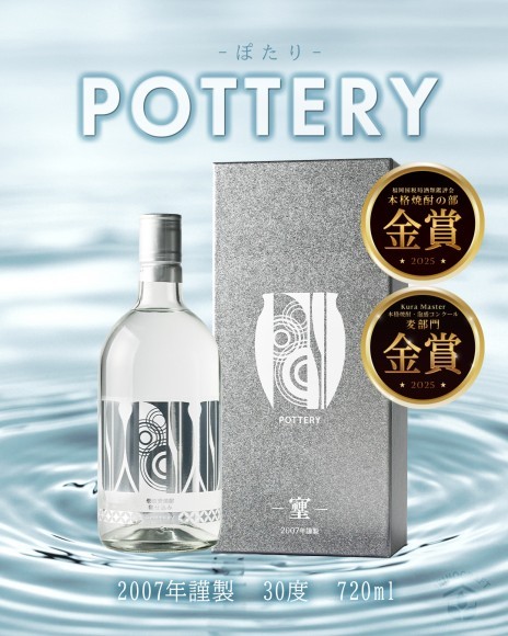 麦焼酎「POTTERY -ぽたり-」福岡国税局酒類鑑評会で金賞受賞