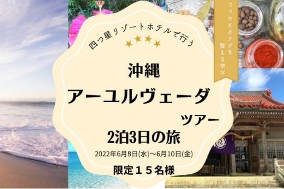 四つ星リゾートホテルで行う沖縄アーユルヴェーダツアー（２泊3日）