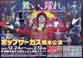 ポップサーカス熊本公演12月24日(日)開幕！