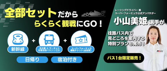 こんなプランが欲しかった。交通と観戦が⼀括予約で⼿間がゼロ!! SUPER FORMULAらくらく送迎バスプラン登場 JR東海ツアーズとSUPER FORMULAのコラボプラン 10/7(⽕)発売開始