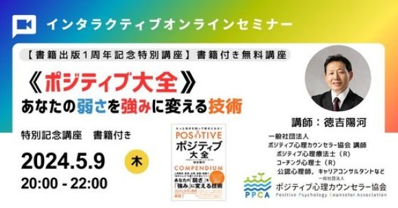 ★《ポジティブ大全》「あなたの弱みを強みに変える技術」基本講座 2024年5月9日(木) 20時から