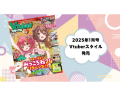 『Vtuberスタイル1月号』