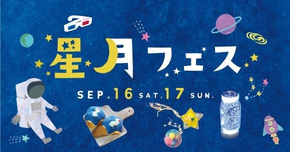 星月フェス