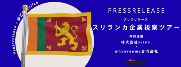 ［スリランカ視察ツアー］共同運用　｜　株式会社alleo