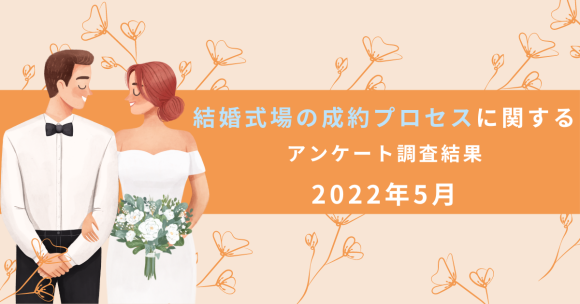 結婚式場の成約プロセスに関するアンケート調査結果（2022年5月）