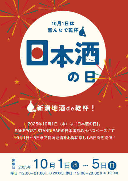 10月1日は「日本酒の日」　御茶ノ水で新潟地酒を楽しむ特別企画を開催