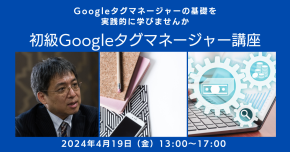 4/19（金）初級Googleタグマネージャー講座