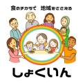 食のチカラで　地域をささえる「しょくいん」のイメージロゴです