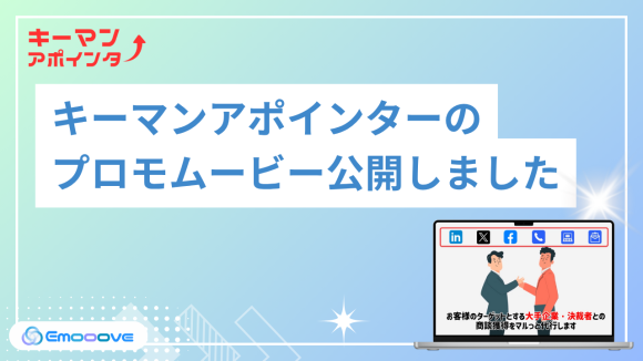 キーマンアポインターのプロモムービー公開しました