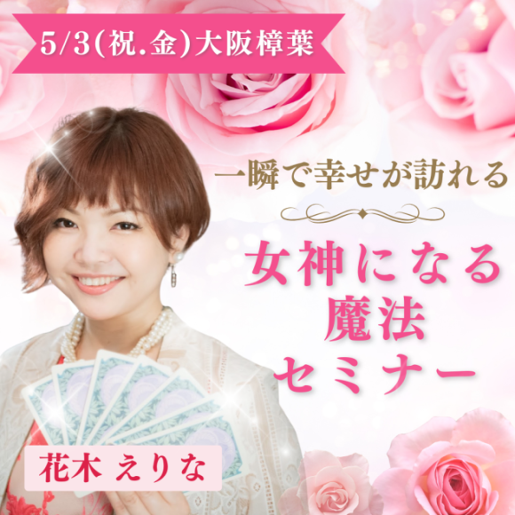 5/3(金・祝)開催「一瞬で幸せが訪れる！女神になる魔法セミナー」
