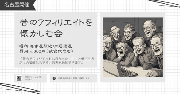 昔のアフィリエイトを懐かしむ会