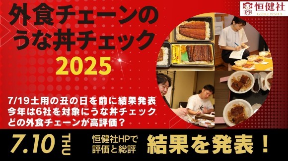 外食チェーンのうな丼チェック2025