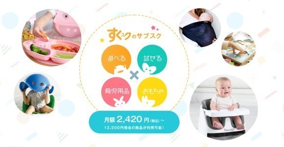 選べる試せる　すくスク　育児用品・おもちゃのサブスク　月額2.420円〜、13,200円相当の商品が利用可能！