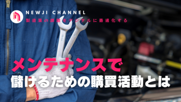 メンテナンスで儲けるための購買活動とは