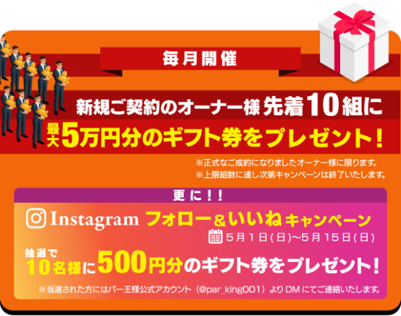 駐車場経営ならパー王様Instagramキャンペーン