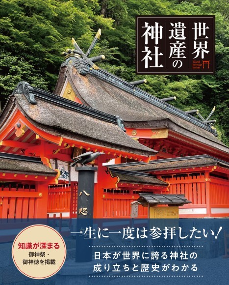 旅行や歴史好き必見！日本初！神社に特化した世界遺産の書籍｜PressWalker